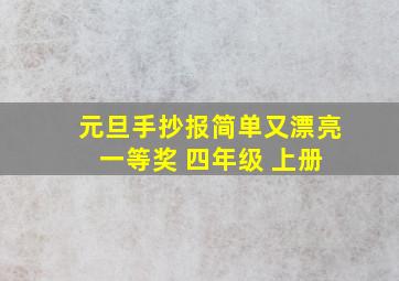 元旦手抄报简单又漂亮 一等奖 四年级 上册